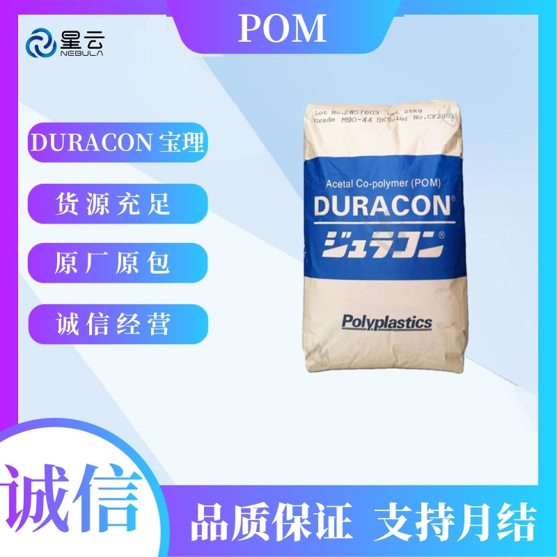 宝理(Duracon)POM原料