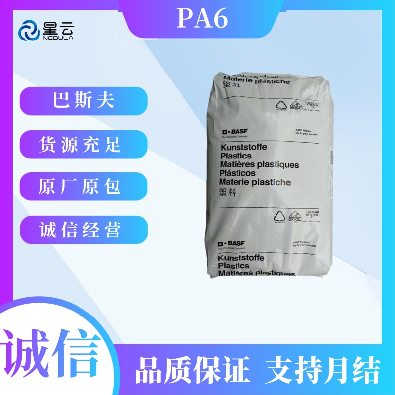 巴斯夫(Ultramid)PA6原料