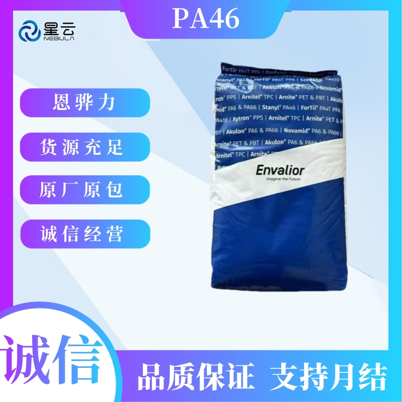 荷兰DSM(Stanyl)PA46原料