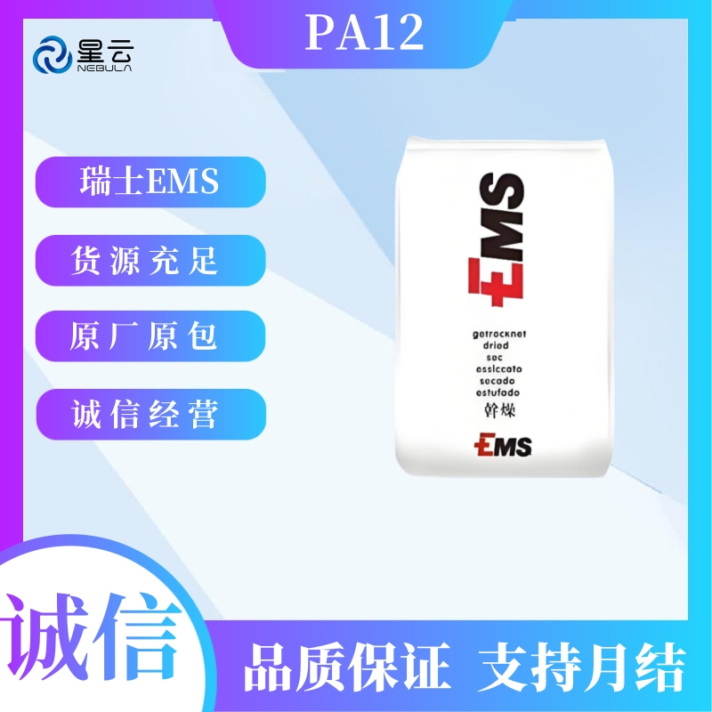 瑞士EMS(Grilamid)PA12原料