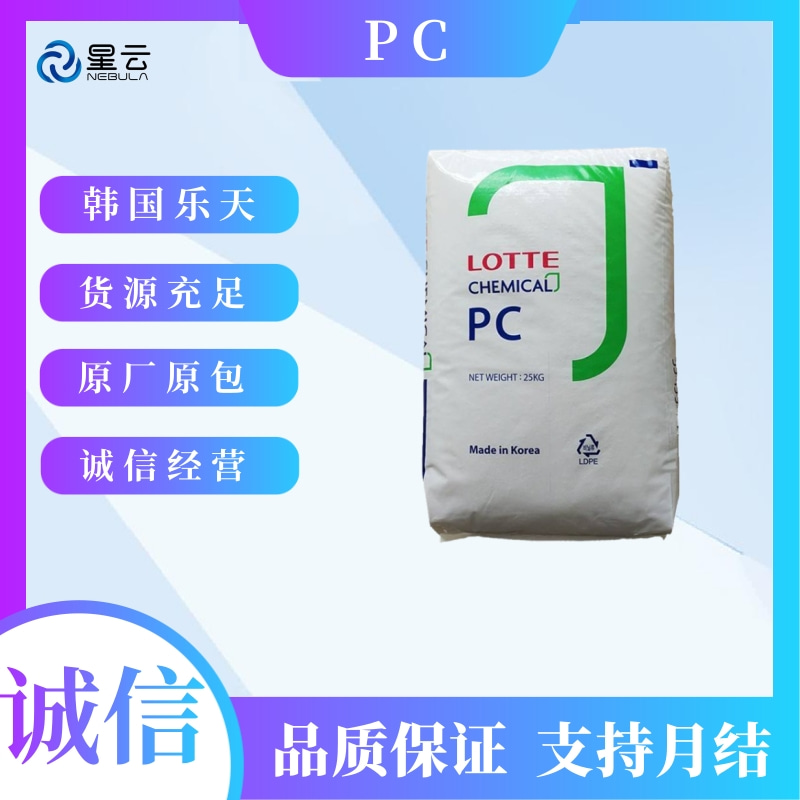 韩国乐天化学(HOPELEX)PC原料