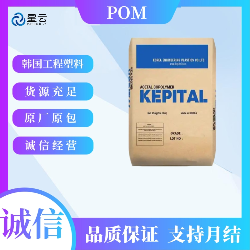 韩国工程(Kepital)POM原料