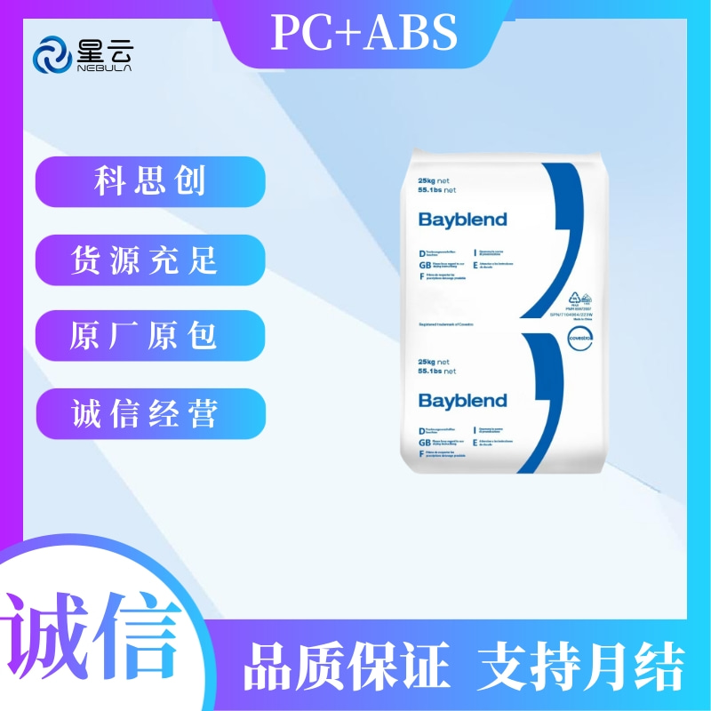 拜耳Bayblend(科思创)PC/ABS原料