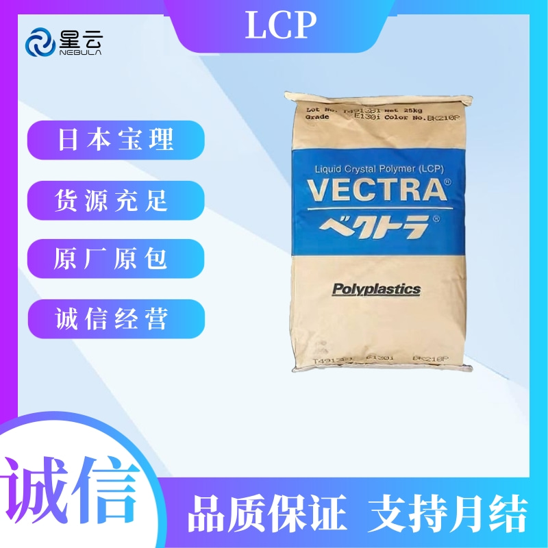 宝理(LAPEROS)LCP原料