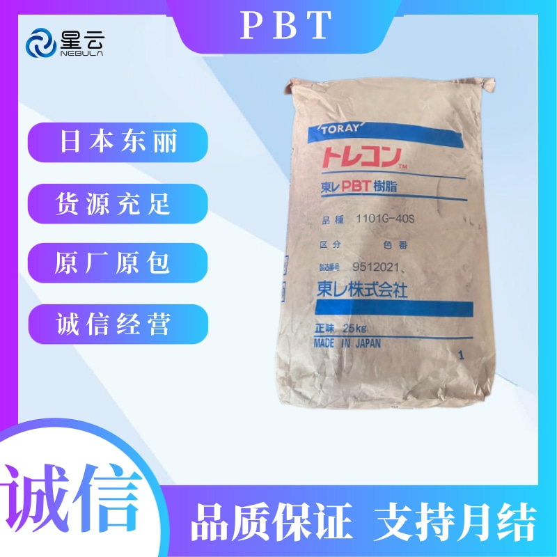 东丽(Toraycon)PBT原料