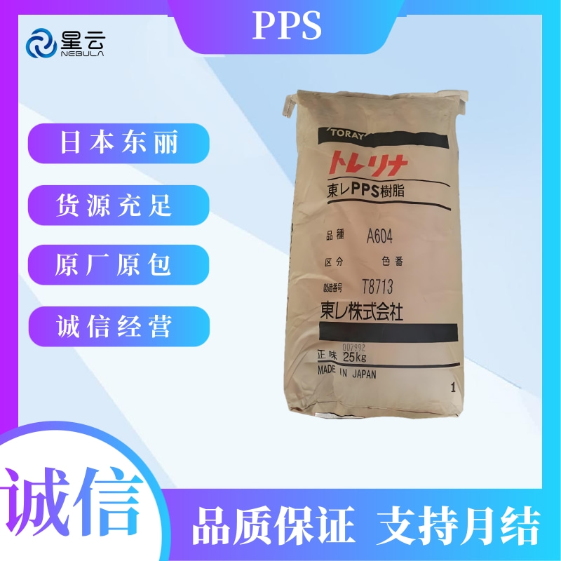 东丽(Torelina)PPS原料