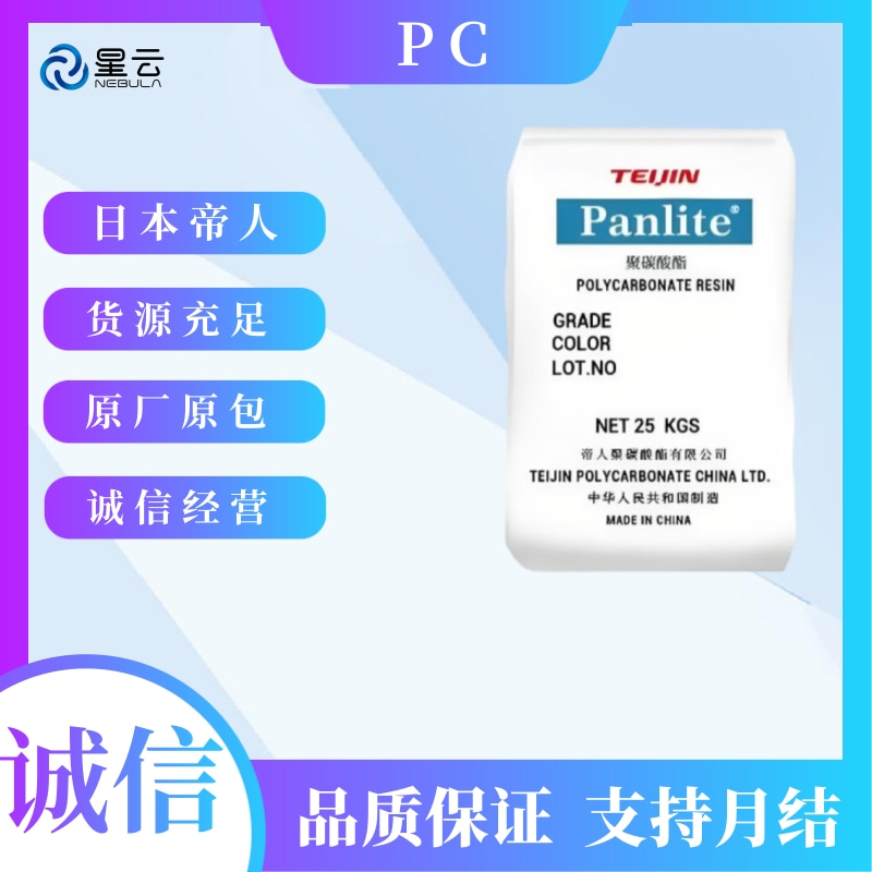 日本帝人(Panlite)PC原料