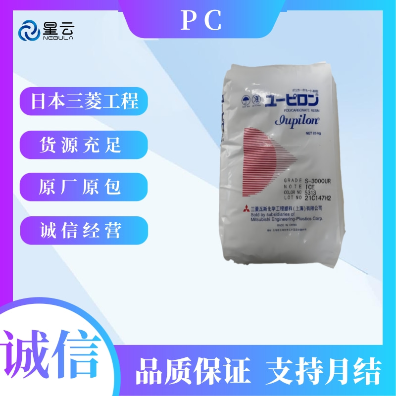 日本三菱(Iupilon)PC原料