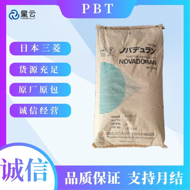 三菱(NOVADURAN)PBT原料
