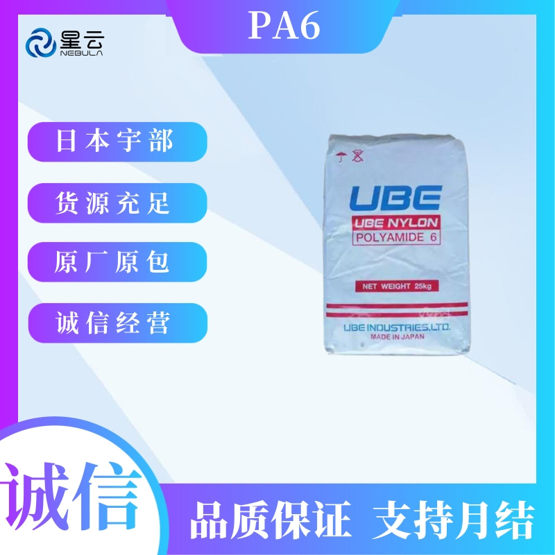 日本宇部(UBE)PA6原料