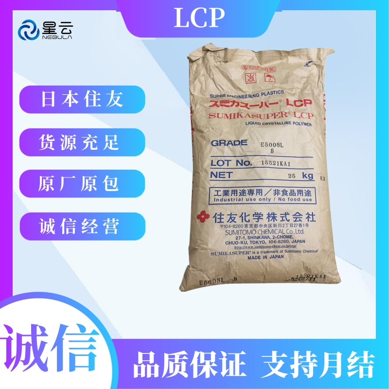 住友(SUMIKASUPER)LCP原料