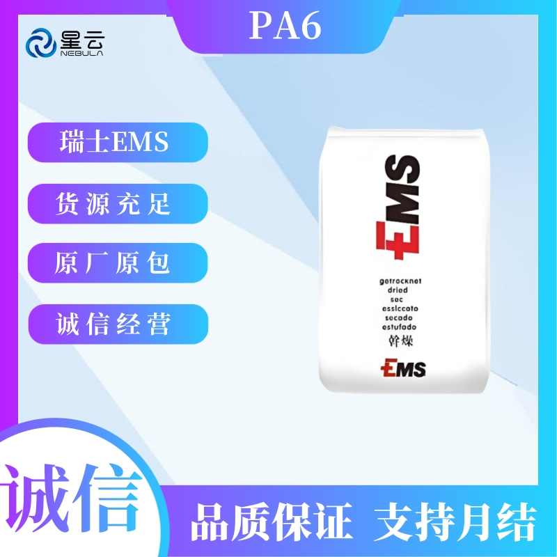 瑞士EMS(Grilon)PA6原料