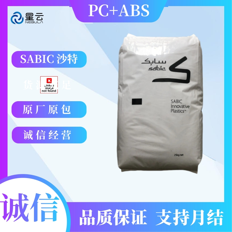 沙伯基础(CYCOLOY)PC/ABS原料