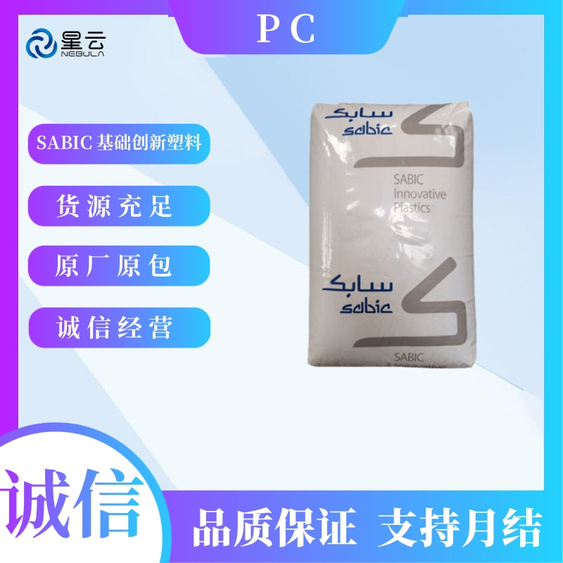 沙比克(LEXAN)PC原料