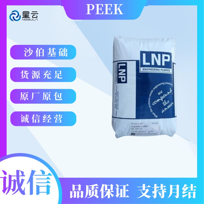 沙伯基础(LUBRICOMP)PEEK原料