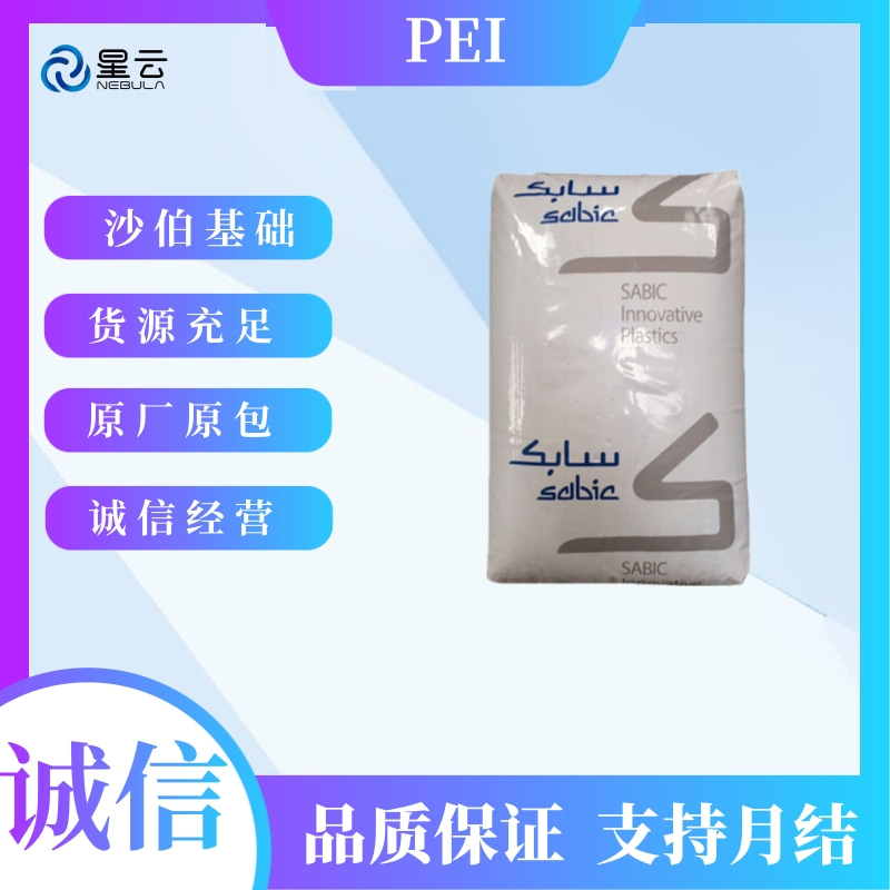 沙比克(ULTEM)PEI原料