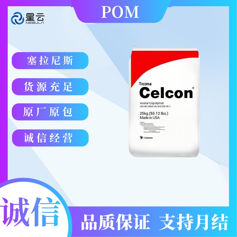 赫斯特(Hostaform)POM原料