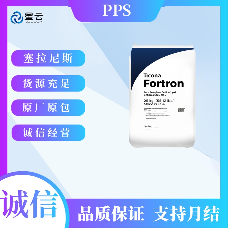 泰科纳(Fortron)PPS原料