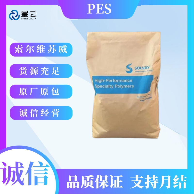 苏威(Veradel)PES原料