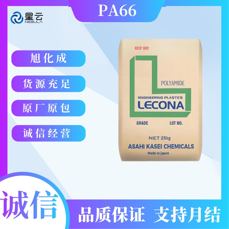 旭化成(Leona)PA66原料