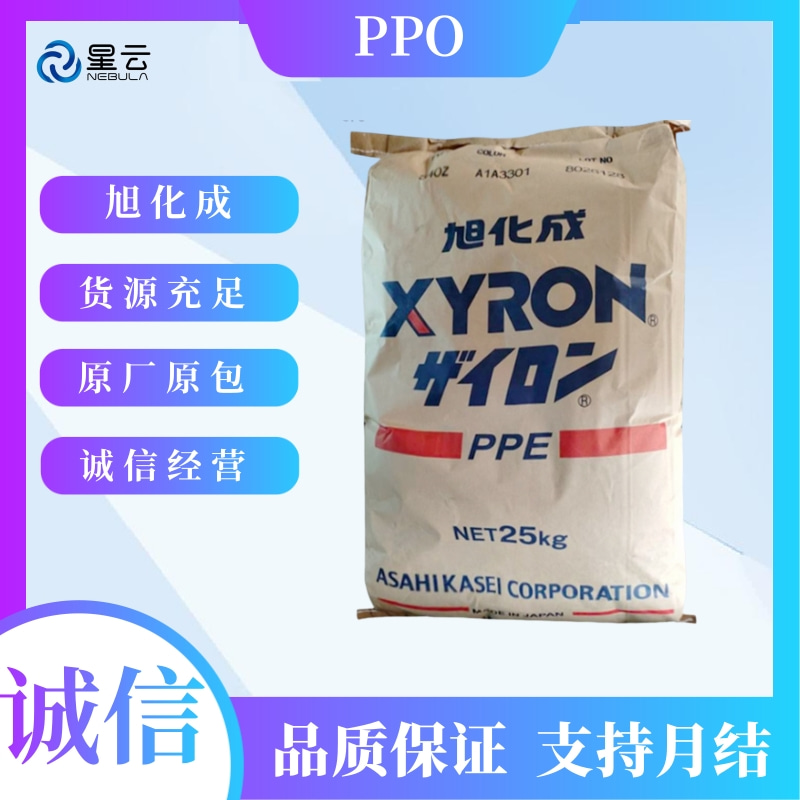 旭化成(XYRON)PPE+PS原料