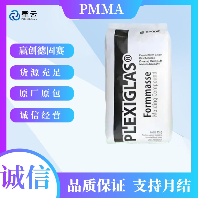 赢创德固赛(Plexiglas)PMMA原料
