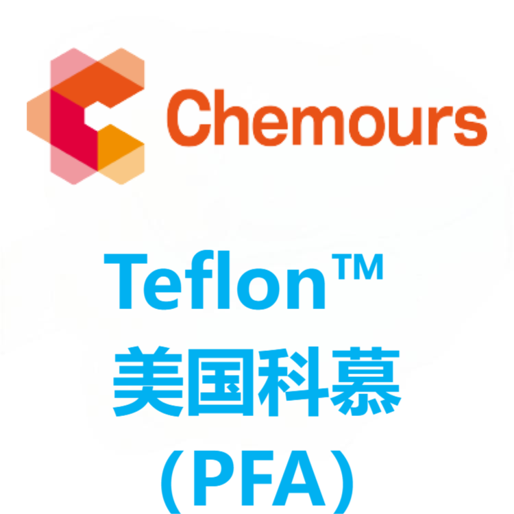 Teflon™美国科慕 PFA 树脂