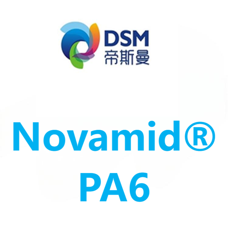 Novamid帝斯曼(原三菱工程) PA6 系列