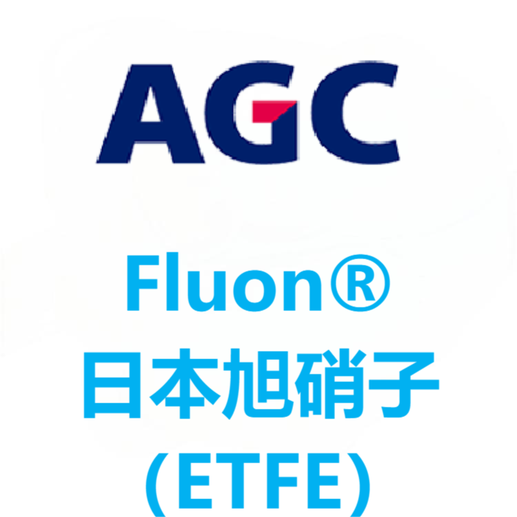 Fluon®日本旭硝子 ETFE 系列