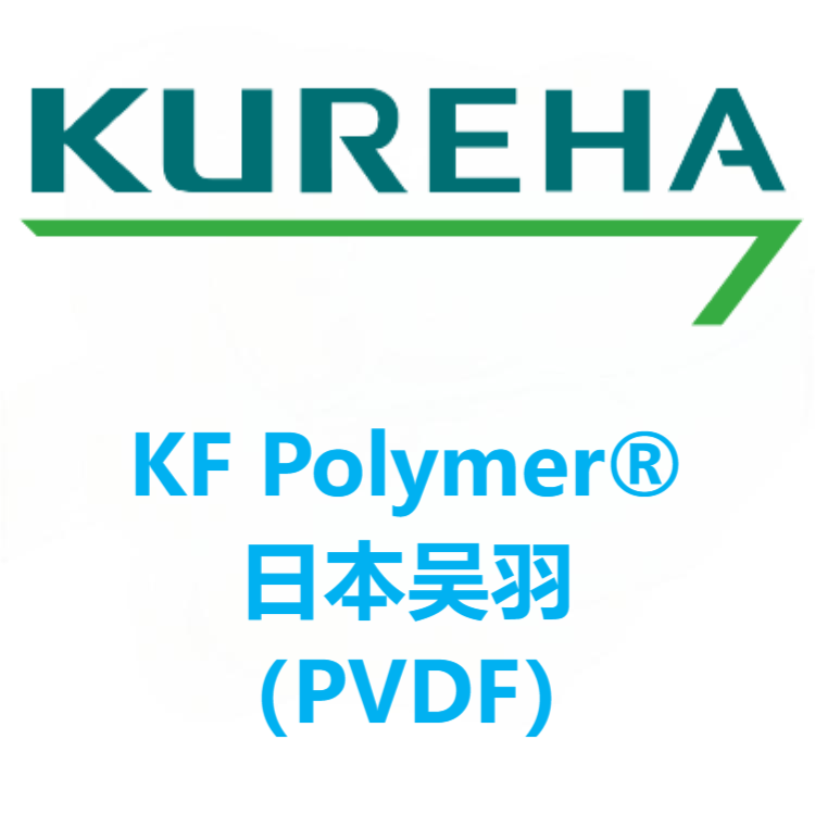 KF Polymer®日本吴羽 PVDF 系列