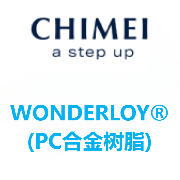 WONDERLOY®镇江奇美 奇美 PC/ABS合金 系列