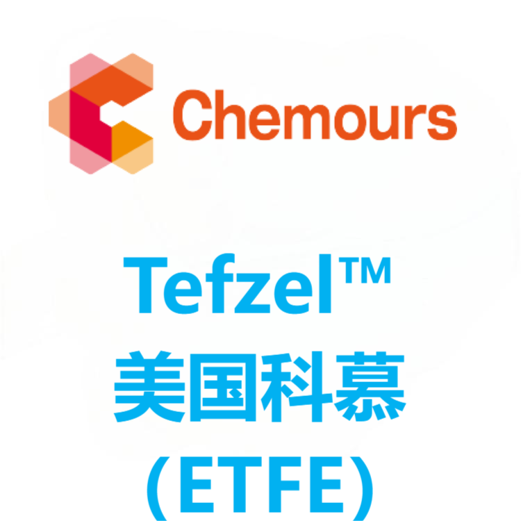 Tefzel™美国科慕 ETFE 系列