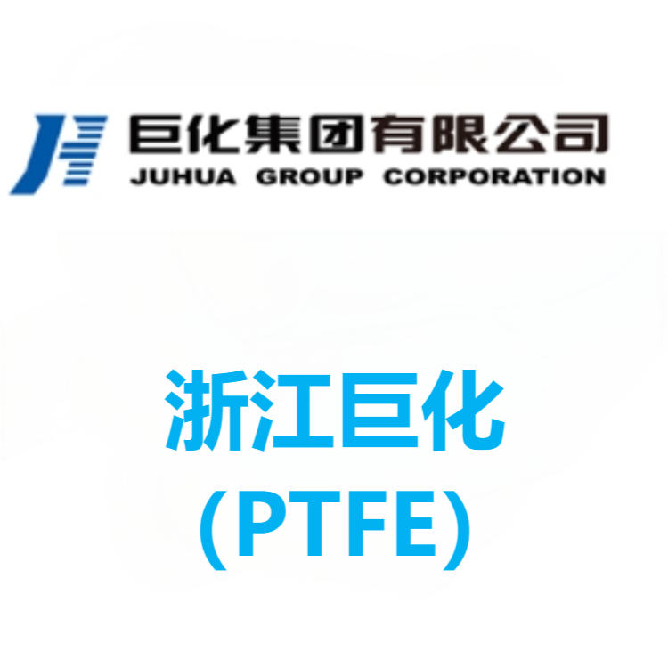 浙江巨化 PTFE 系列