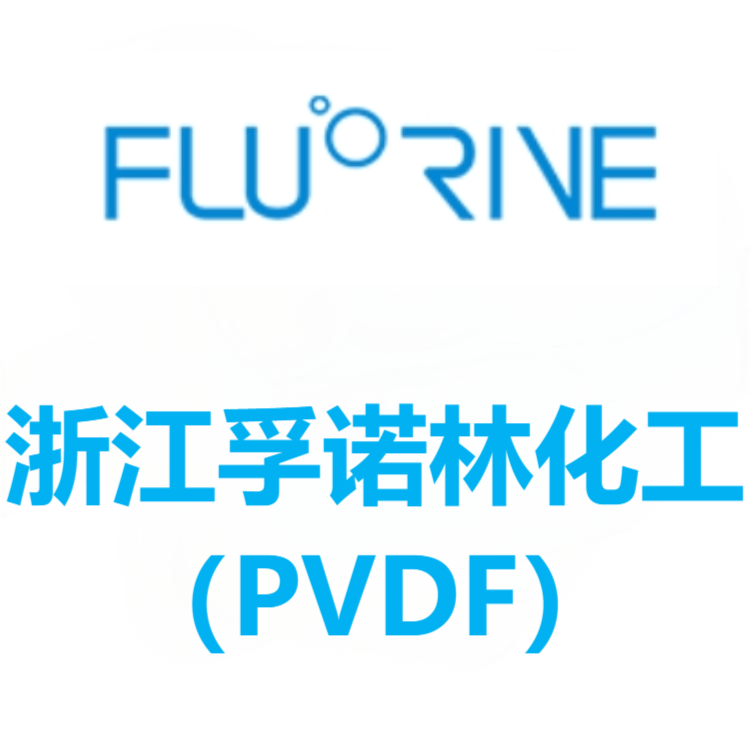 浙江孚诺林化工 PVDF 系列