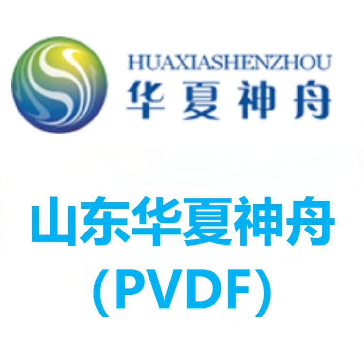 山东华夏神舟 PVDF 系列