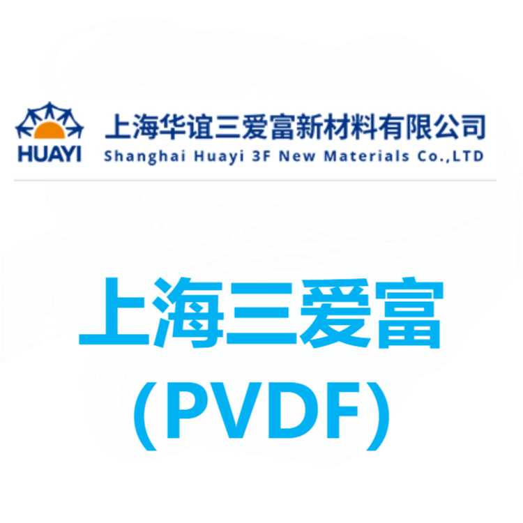上海三爱富 PVDF 系列
