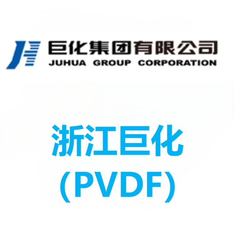 浙江巨化 PVDF 系列