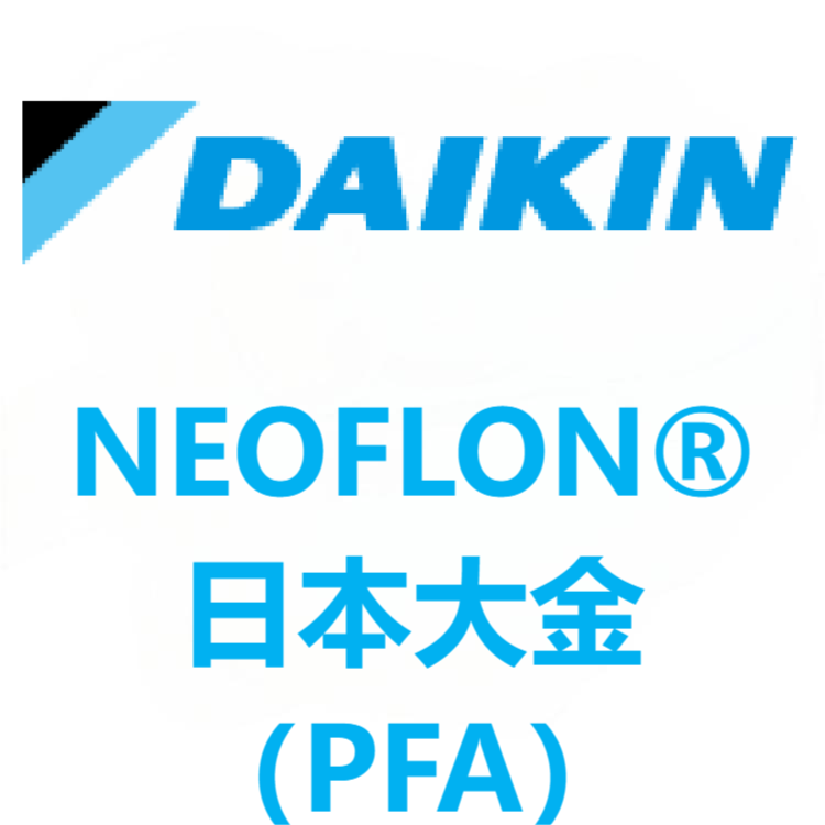 NEOFLON®日本大金 PFA 系列