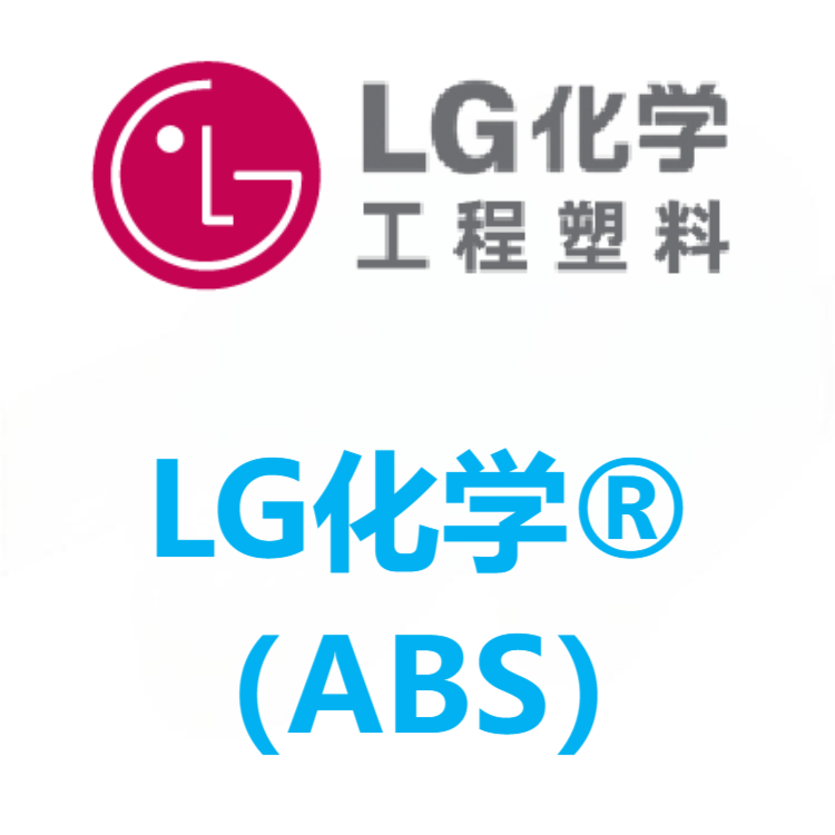 LUPOS®韩国LG工程塑料 ABS 系列