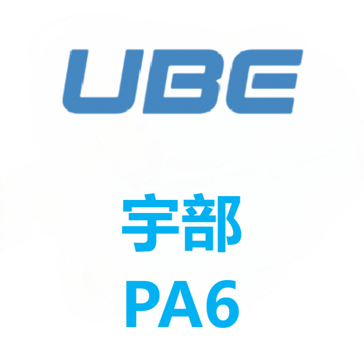Nylon日本宇部UBE  PA6 系列
