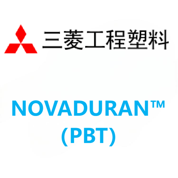 NOVADURAN™日本三菱工程 PBT 系列