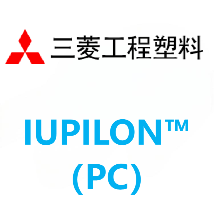 IUPILON™日本三菱工程（泰国.上海）PC系列