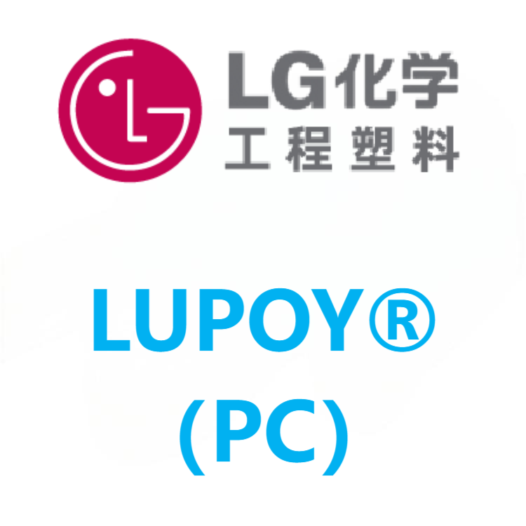 LUPOY韩国LG（广州）PC 系列