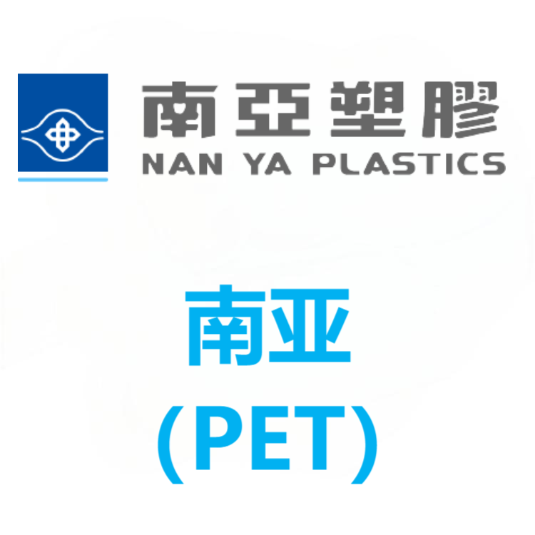 南亚 PET 系列