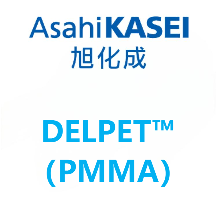 DELPET™日本旭化成 PMMA 系列