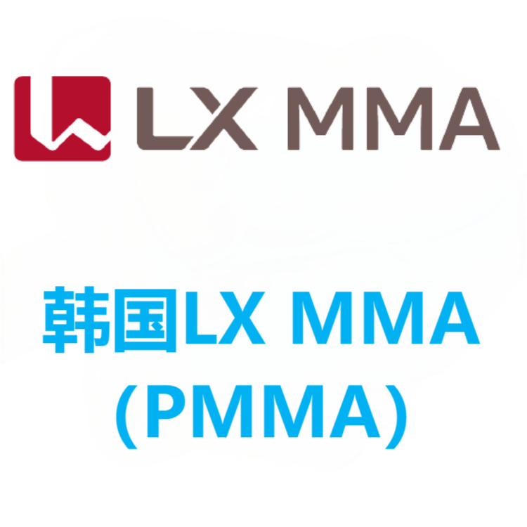 LX MMA韩国  PMMA 系列