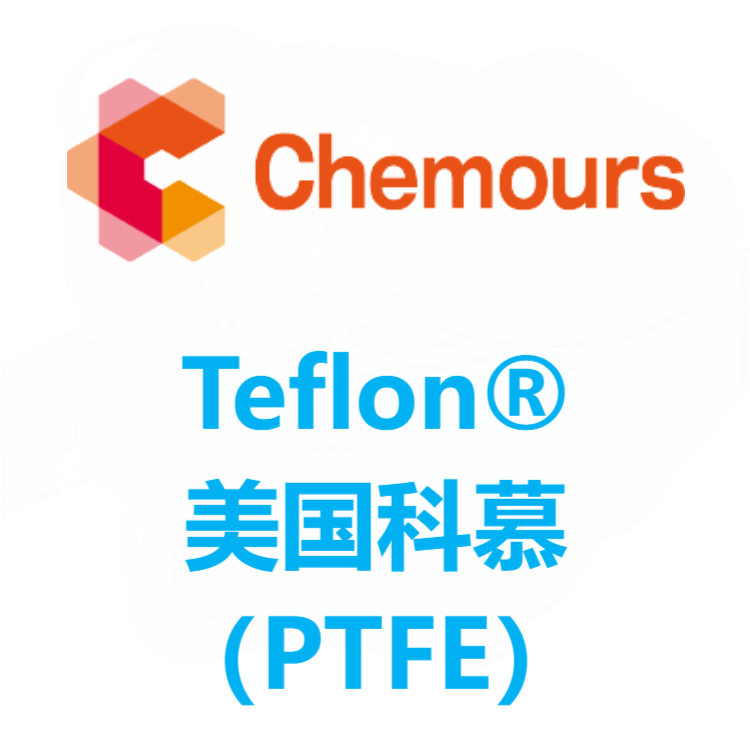 Teflon®美国科慕 PTFE 系列