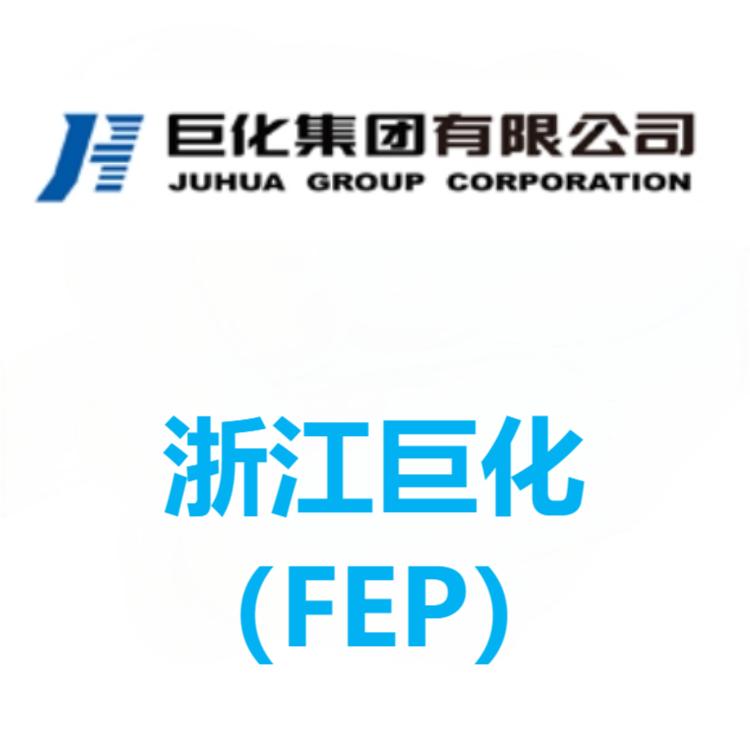 浙江巨化 FEP 系列