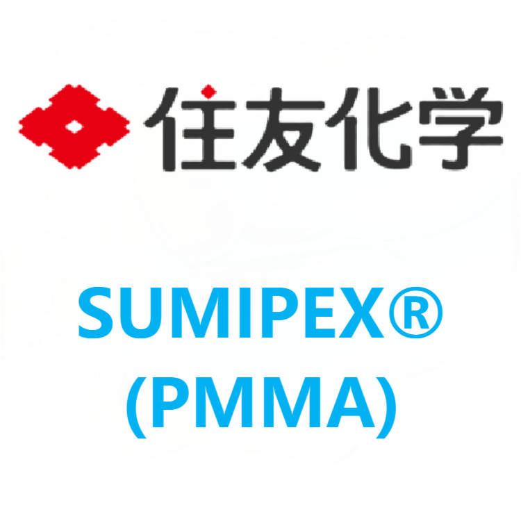 SUMIPEX®日本住友 PMMA 系列