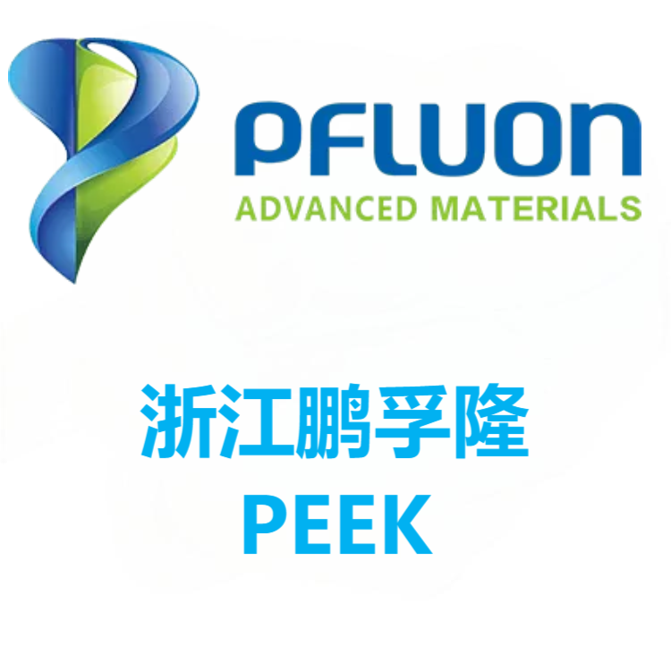 浙江鹏孚隆 PEEK 系列